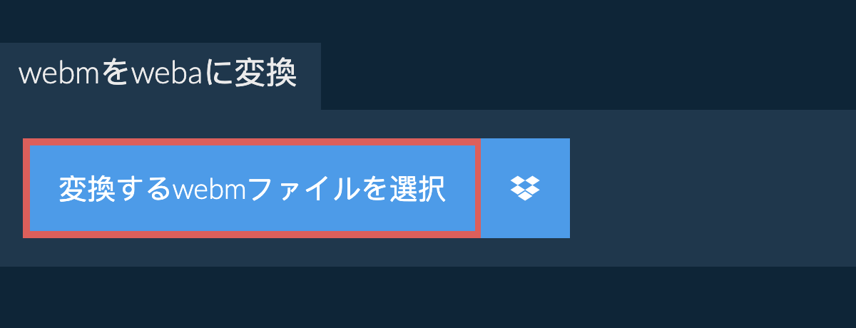 webmをwebaに変換