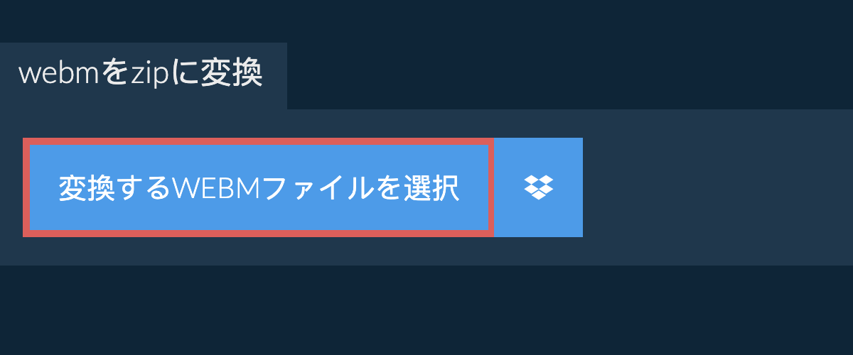 webmをzipに変換