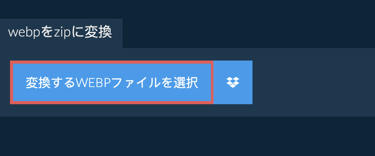 webpをzipに変換