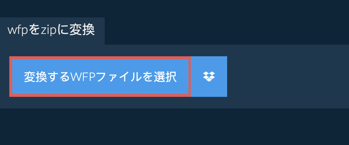 wfpをzipに変換