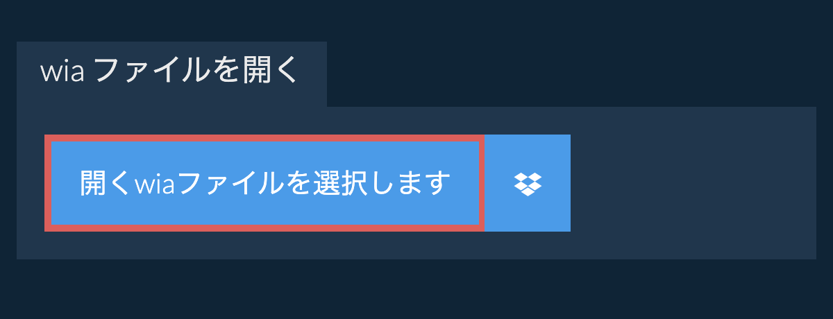 wia ファイルを開く