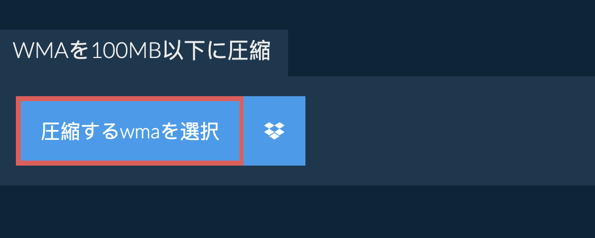 wmaを100MB以下に圧縮