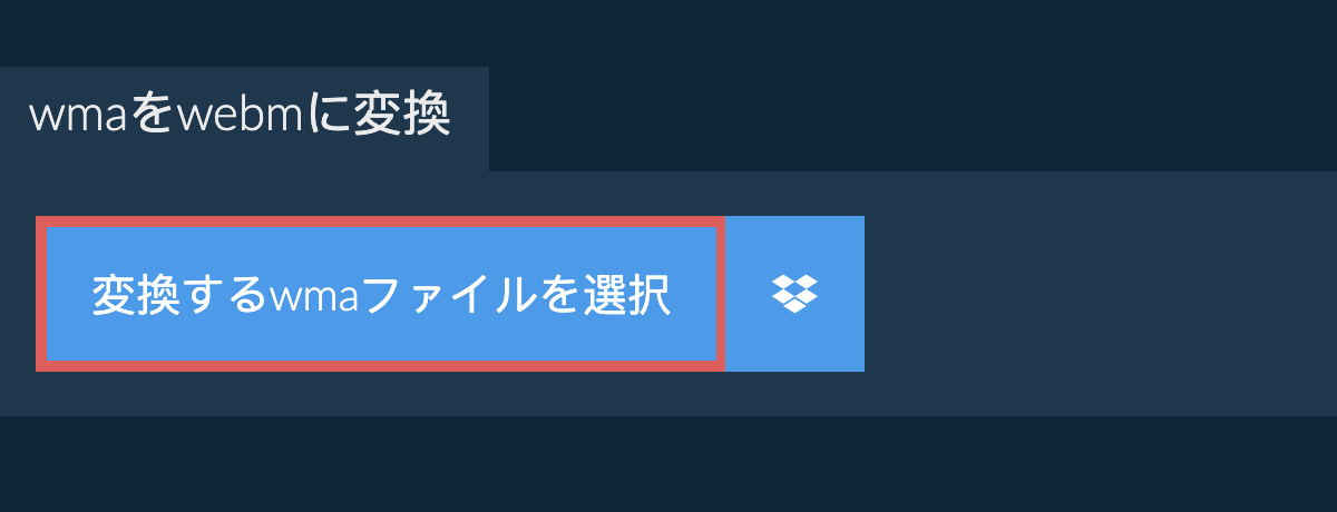 wmaをwebmに変換