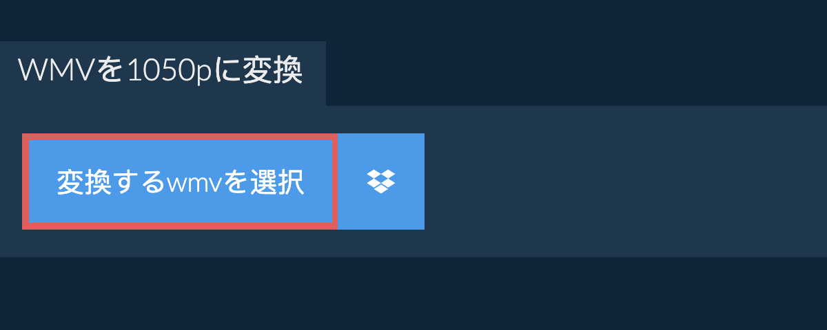 wmvを1050pに変換