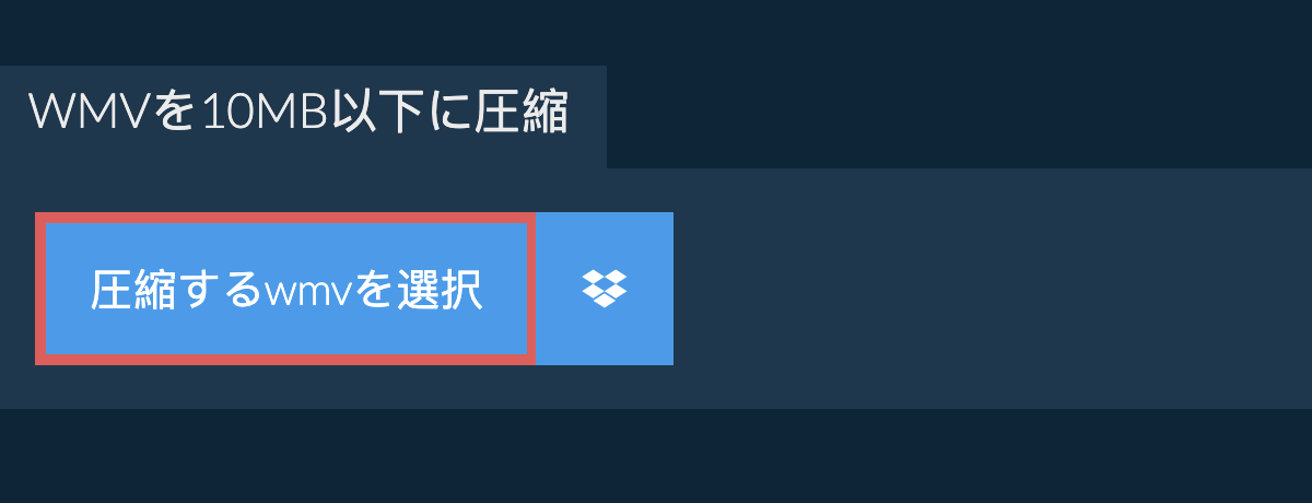 wmvを10MB以下に圧縮