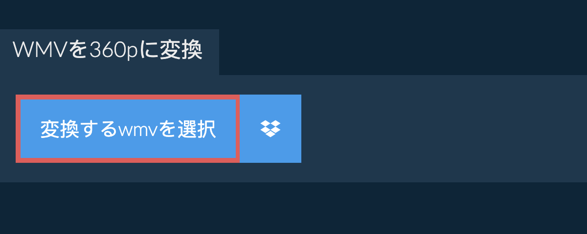 wmvを360pに変換