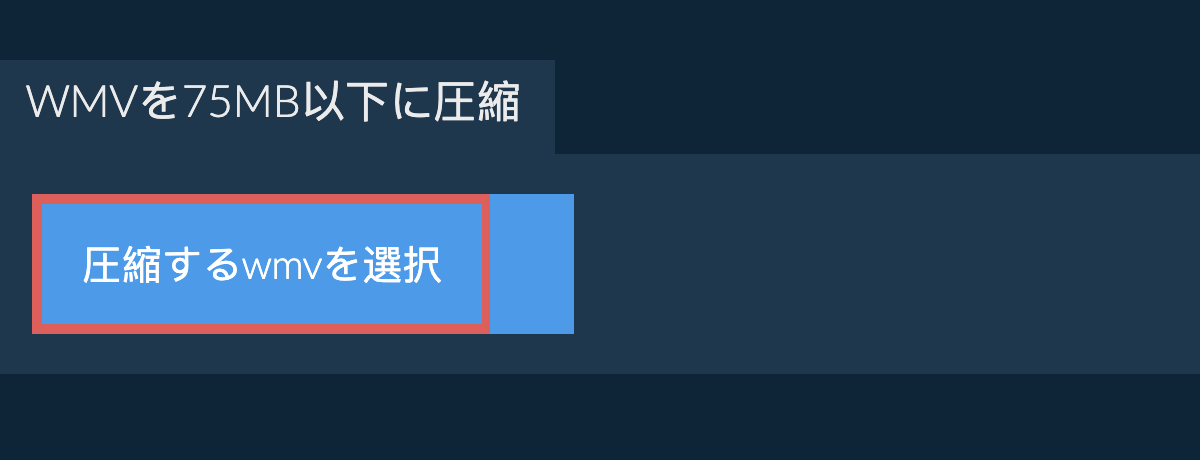 wmvを75MB以下に圧縮