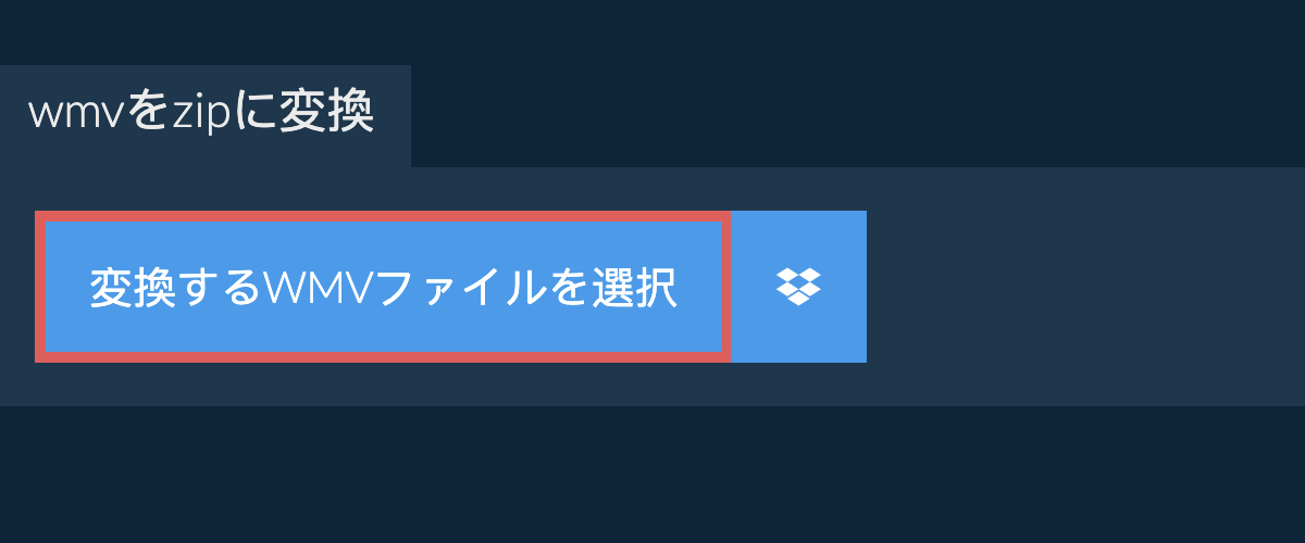 wmvをzipに変換