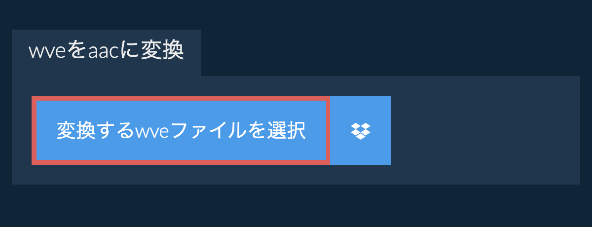 wveをaacに変換