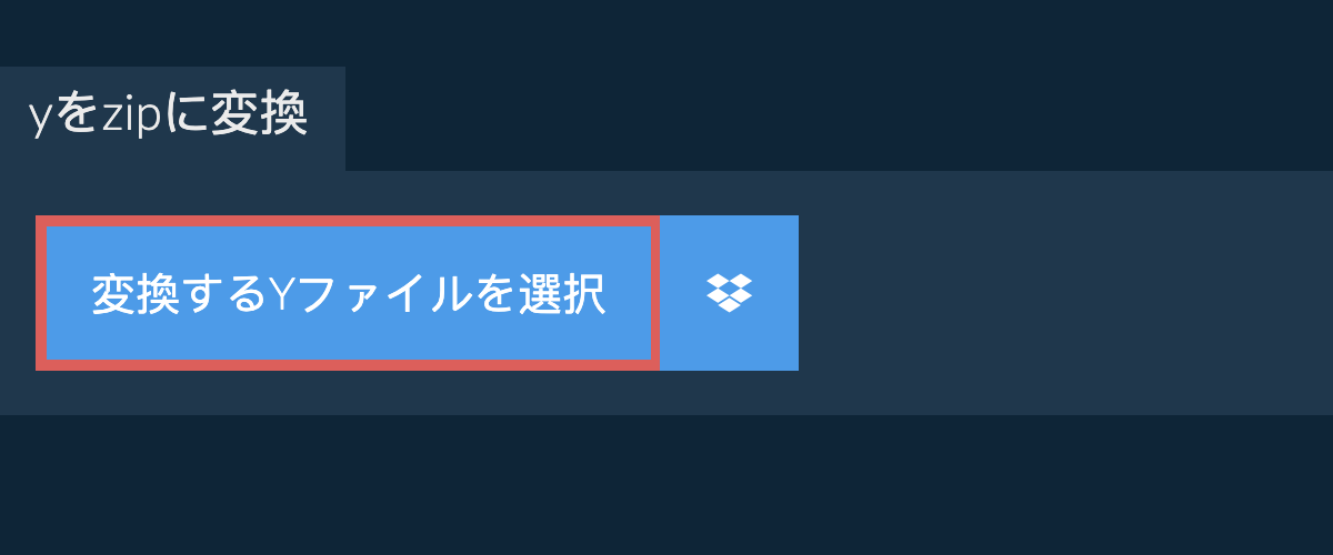 yをzipに変換