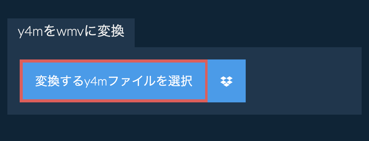 y4mをwmvに変換