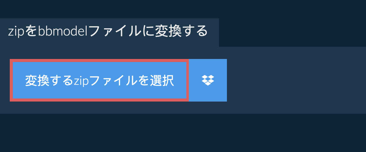 zipをbbmodelファイルに変換する