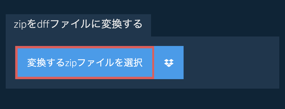 zipをdffファイルに変換する