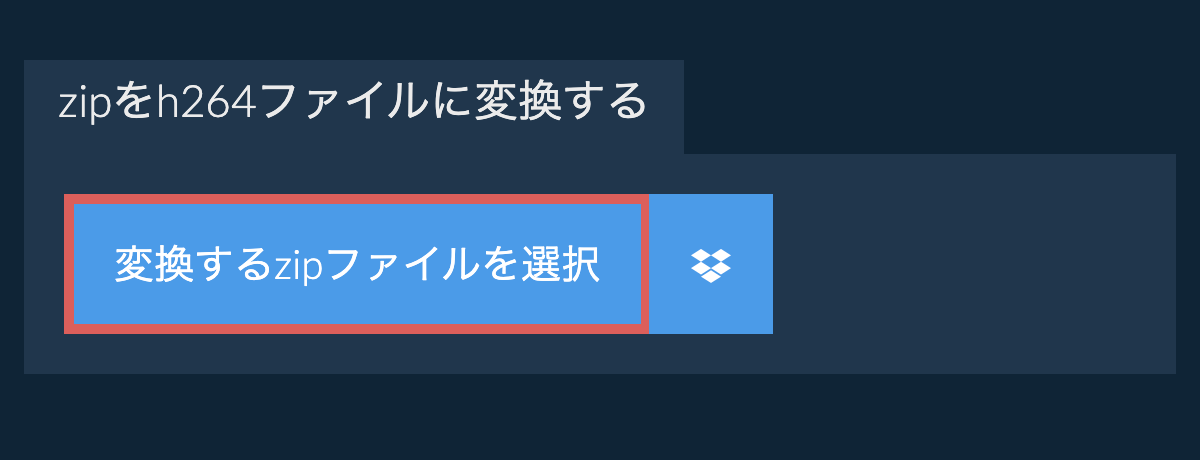 zipをh264ファイルに変換する