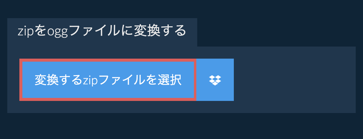 zipをoggファイルに変換する