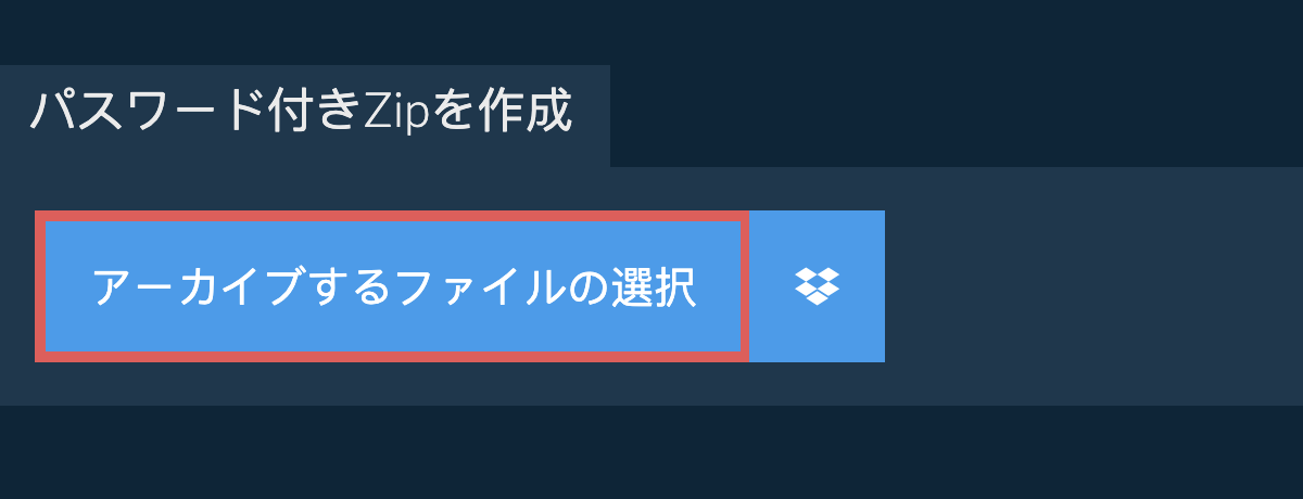 パスワード付きZipを作成