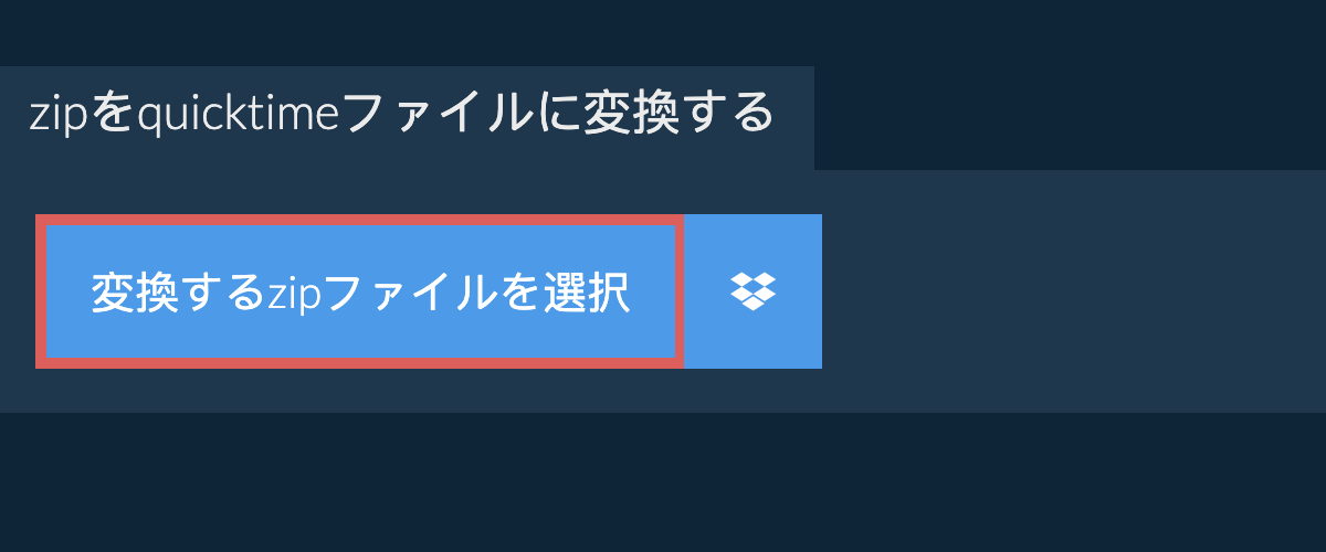 zipをquicktimeファイルに変換する