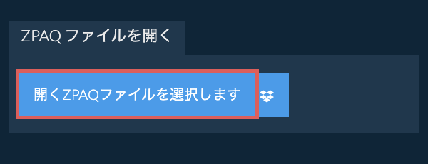 ZPAQ ファイルを開く