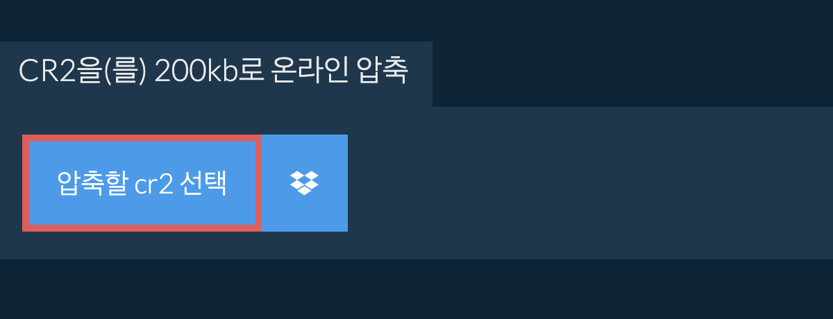 cr2을(를) 200kb로 온라인 압축