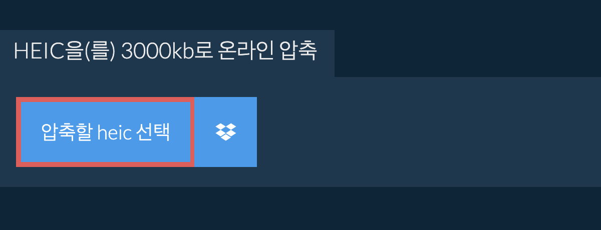 heic을(를) 3000kb로 온라인 압축