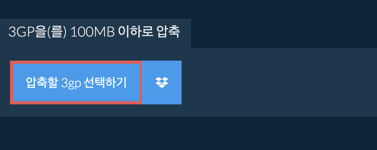 3gp을(를) 100MB 이하로 압축