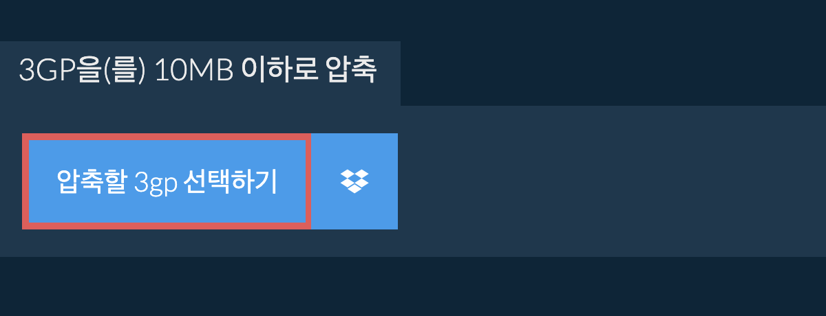 3gp을(를) 10MB 이하로 압축