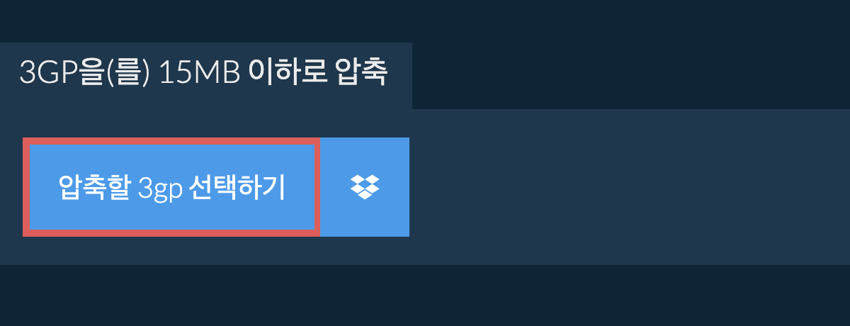 3gp을(를) 15MB 이하로 압축