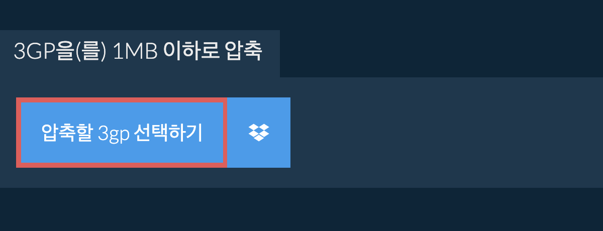 3gp을(를) 1MB 이하로 압축