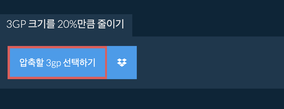 3gp 크기를 20%만큼 줄이기