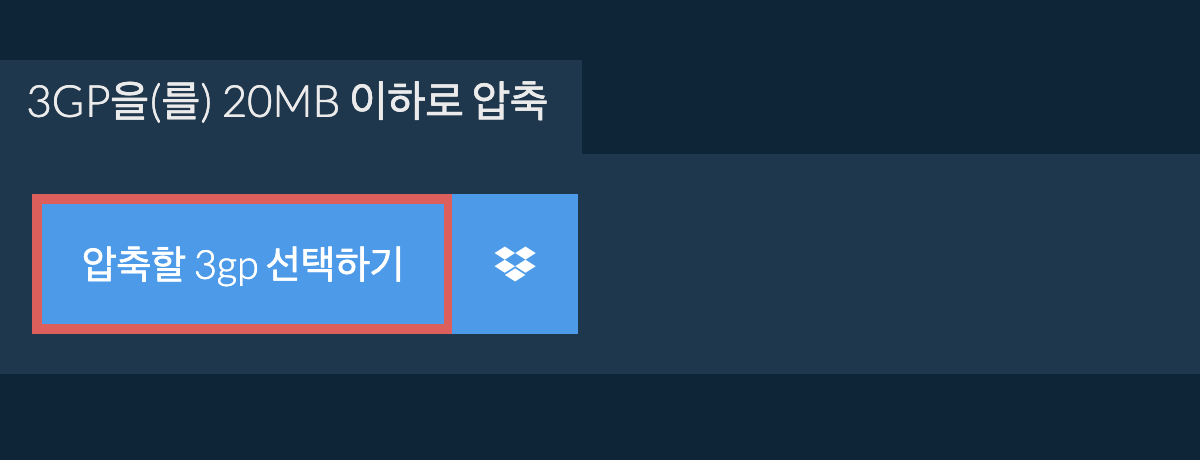 3gp을(를) 20MB 이하로 압축