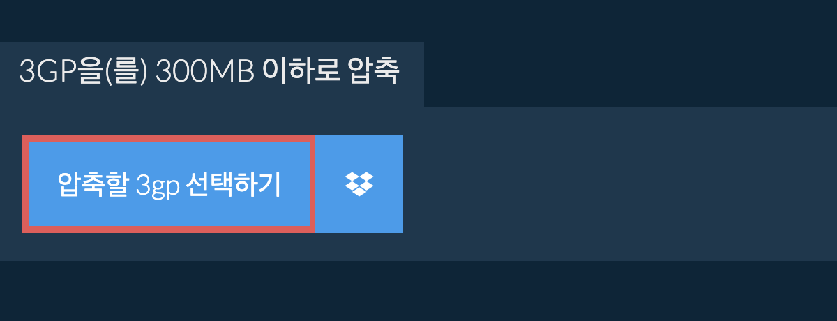 3gp을(를) 300MB 이하로 압축