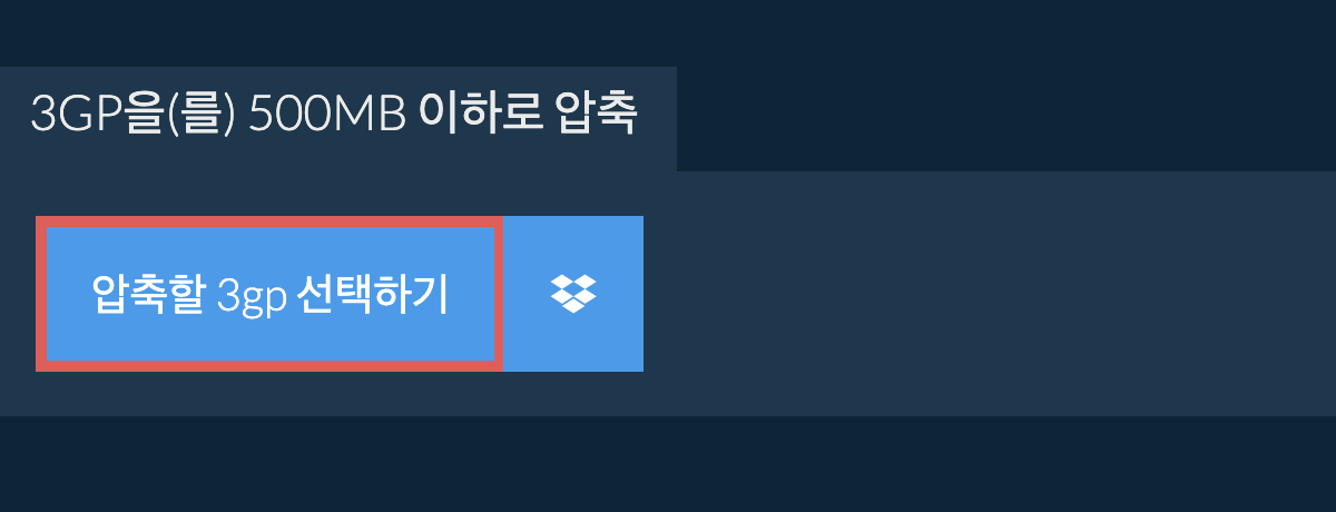 3gp을(를) 500MB 이하로 압축