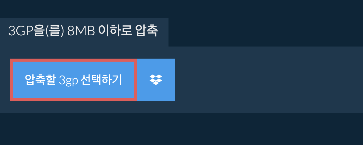3gp을(를) 8MB 이하로 압축