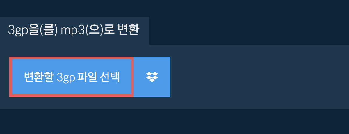 3gp을(를) mp3(으)로 변환