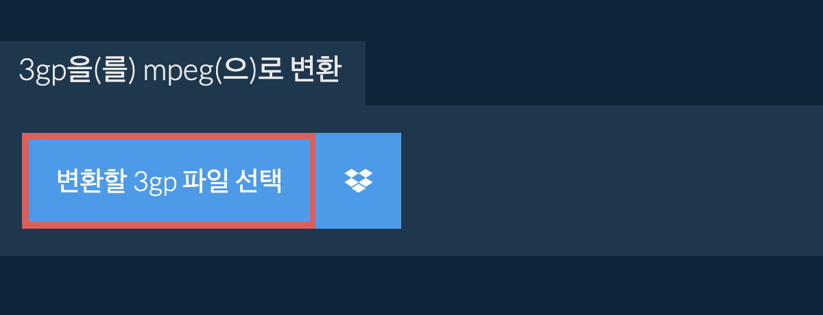 3gp을(를) mpeg(으)로 변환