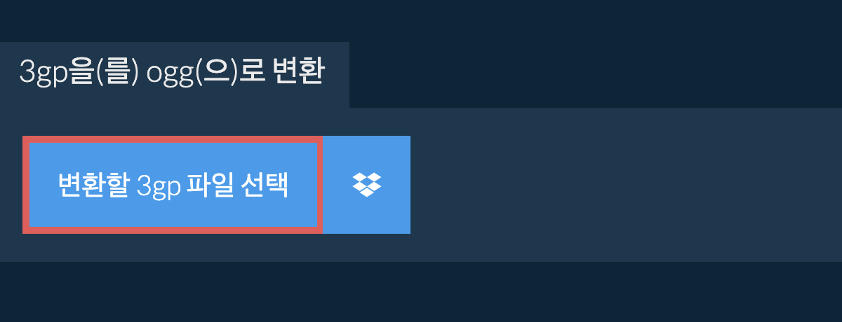 3gp을(를) ogg(으)로 변환