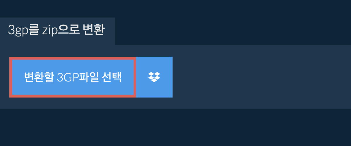 3gp를 zip으로 변환