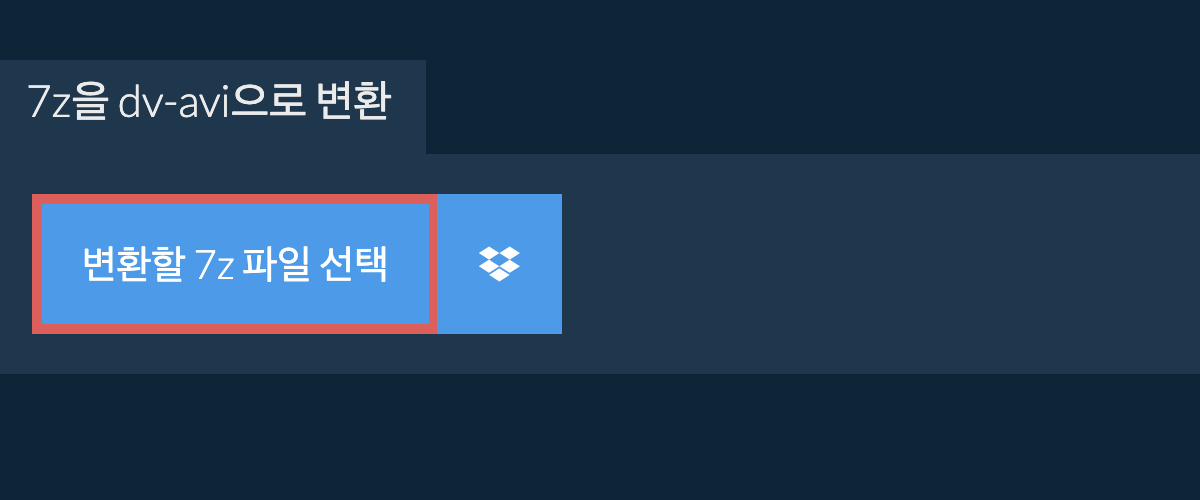 7z을 dv-avi으로 변환