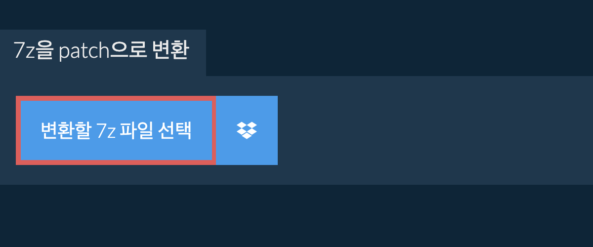 7z을 patch으로 변환