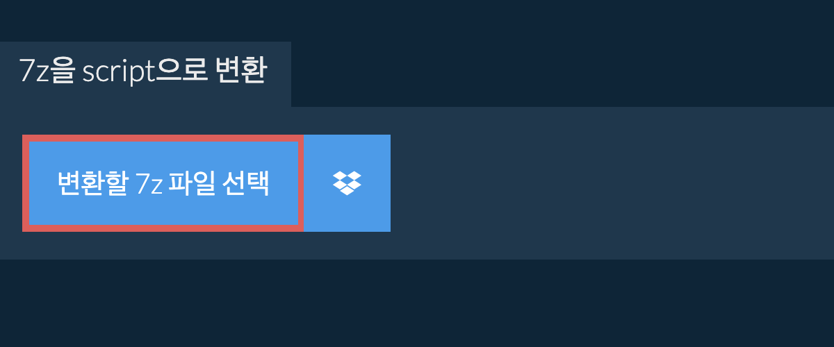 7z을 script으로 변환