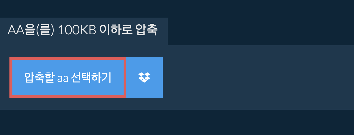 aa을(를) 100KB 이하로 압축