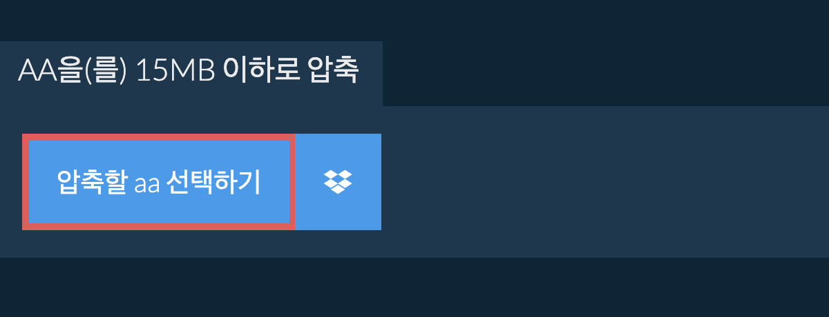 aa을(를) 15MB 이하로 압축