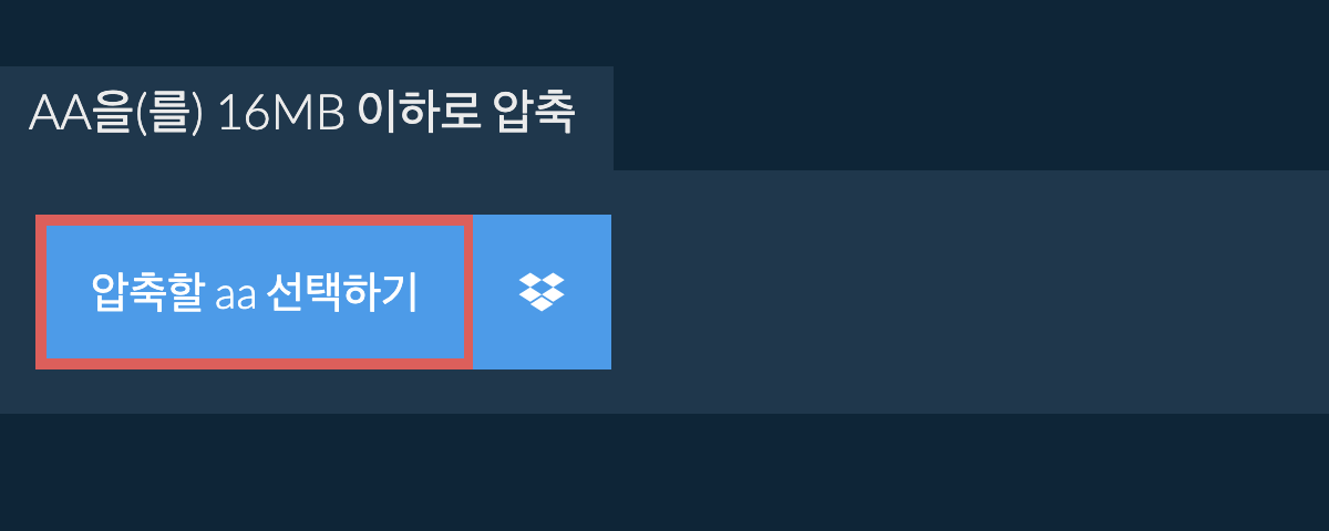 aa을(를) 16MB 이하로 압축