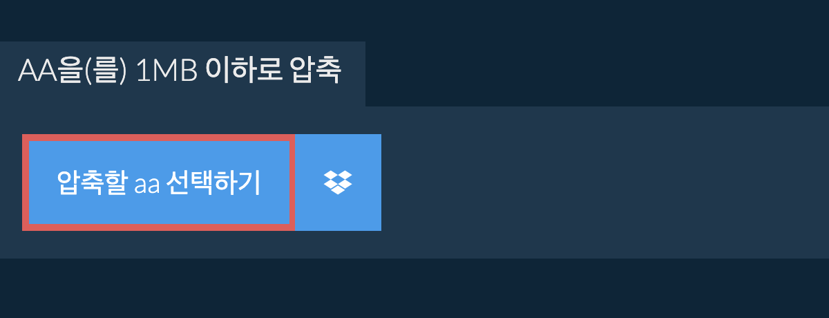 aa을(를) 1MB 이하로 압축