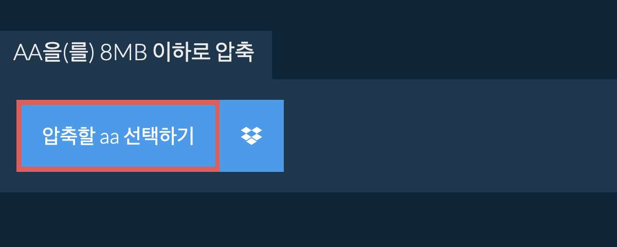 aa을(를) 8MB 이하로 압축