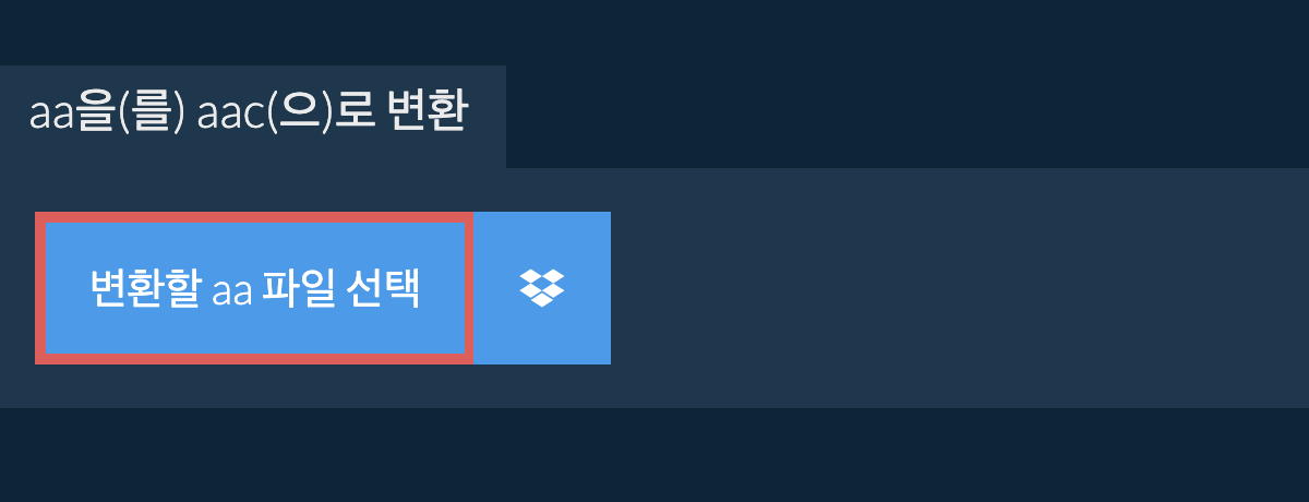 aa을(를) aac(으)로 변환