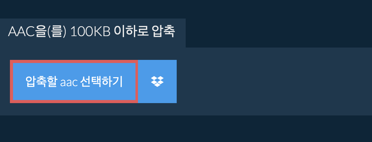 aac을(를) 100KB 이하로 압축