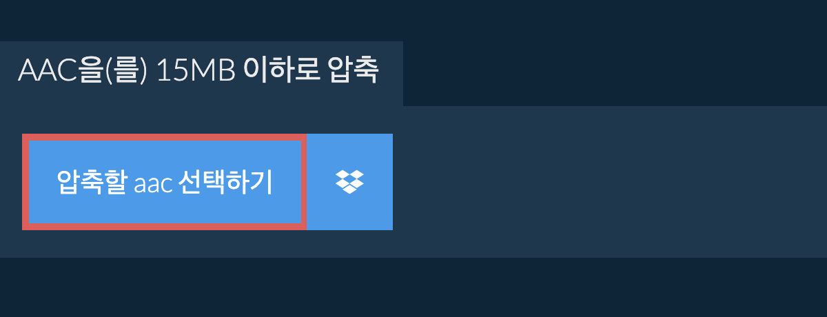 aac을(를) 15MB 이하로 압축