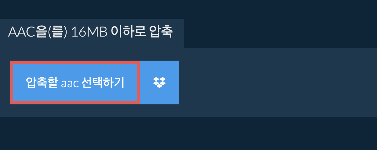 aac을(를) 16MB 이하로 압축