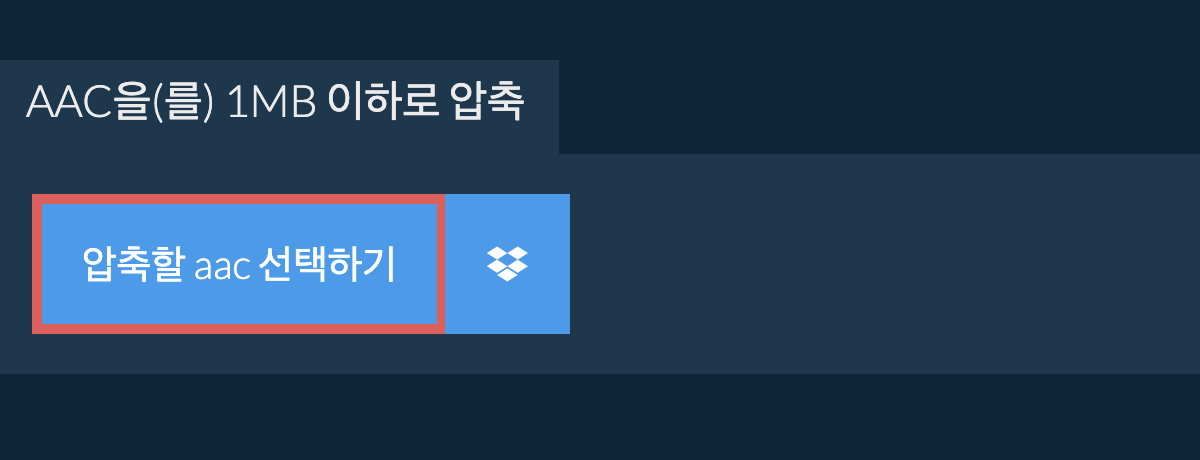 aac을(를) 1MB 이하로 압축